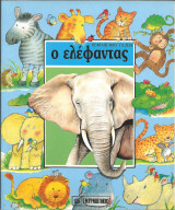 Οι φιλοι μου τα ζωα-ο ελεφαντας