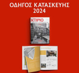 Κτίριο Οδηγός Κατασκευής 2024