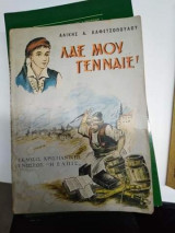 Λαέ μου Γενναίε