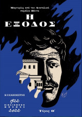 Η έξοδος - Μαρτυριες από τον Ανατολικο Παραλιο Πόντο - Τομος Θ