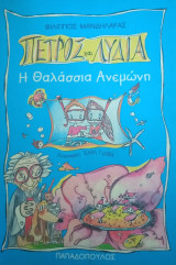 Πέτρος και Λυδία, Η θαλάσσια ανεμώνη