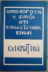 Ομολογούν οι αγιορειται ότι η εκκλησία της Ελλάδος είναι σχισματική