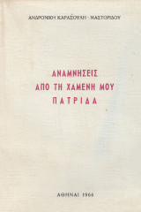 Αναμνήσεις από την χαμένη μου πατρίδα
