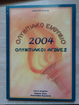 Ολυμπιακό Ενθύμιο 2004