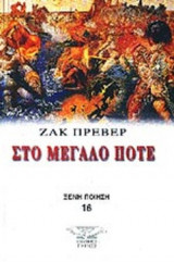 ΣΤΟ ΜΕΓΑΛΟ ΠΟΤΕ