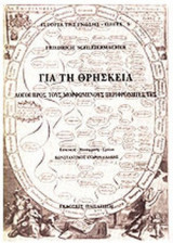 ΓΙΑ ΤΗ ΘΡΗΣΚΕΙΑ