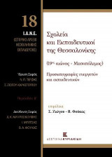 Σχολεία και Εκπαιδευτικοί της Θεσσαλονίκης (19ος αιώνας - Μεσοπόλεμος)