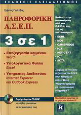 Πληροφορική Α.Σ.Ε.Π. 3 σε 1: Word 2003: Excel 2003: Internet Explorer & Outlook Express: Παράρτημα Windows XP