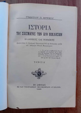Ιστορία του σχίσματος των δύο εκκλησιών Ελληνικής και Ρωμαϊκής