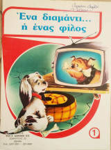 Ένα διαμάντι...ή ένας φίλος