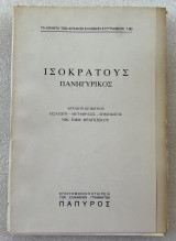 Πανηγυρικός