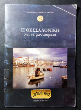 Η Θεσσαλονίκη και τα φαντάσματα