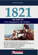 1821 - Μία ΑΠΑΝΤΗΣΗ στούς παραχαράκτες τῆς Ἑλληνικῆς Ἱστορίας: Ἀπό τόν Ρήγα Φεραῖο Βελεστινλή ἕως τήν Ἀνατίναξη τῆς τουρκικῆς ναυαρχίδος