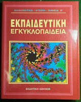 Μαθηματικα-Φυσικη-Χημεια β' τομος 15-Εκπαιδευτικη Εγκυκλοπαιδεια