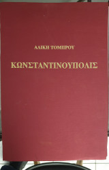 Κωνσταντινούπολις