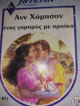 Ένας γαμπρός με προίκα Συλλογή #471