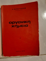Οργανική χημεία [δ. Φραγκατος,1972]