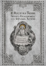 Η Μυστική Τέχνη Γνώσης και Επικοινωνίας με τον Φύλακα Άγγελο: Το Πλήρες Βιβλίο Μαγείας του Αμπραμελίν