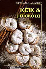Κέικ και μπισκότα