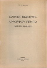 Ελληνική βιβλιογραφία Αρθούρου Ρεμπώ