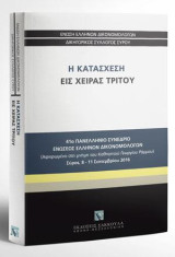Η κατάσχεση εις χείρας τρίτου: 41ο Πανελλήνιο Συνέδριο Ενώσεως Ελλήνων Δικονομολόγων. Αφιερωμένο στη μνήμη του Καθηγητού Γεωργίου Ράμμου, Σύρος, 8 - 11 Σεπτεμβρίου 2016