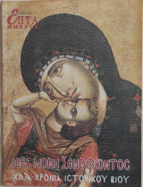 Ι.Μ. Ξενοφώντος. Χίλια χρόνια ιστορικού βίου