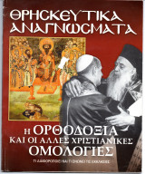 Θρησκευτικά Αναγνώσματα - Η Ορθοδοξία και οι άλλες Χριστιανικές Οομολογίες