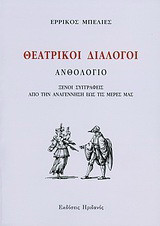Θεατρικοί διάλογοι: Ανθολόγιο: Ξένοι συγγραφείς από την Αναγέννηση έως τις μέρες μας