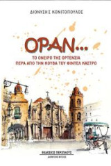 Οράν...: Το όνειρο της Ορτένσια πέρα από την Κούβα του Φιντέλ Κάστρο