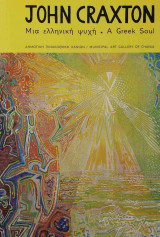 John Craxton. Μια ελληνική ψυχή / A Greek soul
