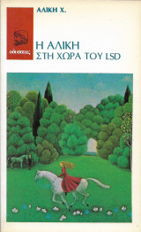 Η Αλίκη στη χώρα του LSD
