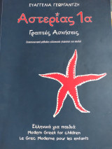 Αστερίας 1α-Γραπτές ασκήσεις (Βιβλίο μαθητή)
