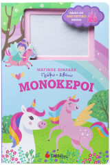 Μονόκεροι: Μαγικός Πίνακας: Γράφω - Σβήνω