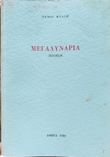 Μεγαλυνάρια