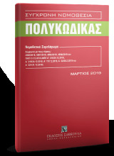 Πολυκώδικας - Νομοθετικό Συμπλήρωμα - Μάρτιος 2019: σύμφωνα με τους Ν. 4585/2018, 4587/2018, 4590/2019, 4596/2019, 4598/2019, 4601/2019 και ΠΝΠ 31.12.2018 (ΦΕΚ Α΄ 216/24.12.2018, Α΄ 218/24.12.2018, Α΄ 17/7.2.2019, Α΄ 32/26.2.2019, Α΄ 36/1.3.2019, Α΄ 44/9.