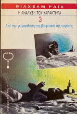 Η ανάλυση του χαρακτήρα 3: Από την ψυχανάλυση στη βιοφυσική της οργόνης