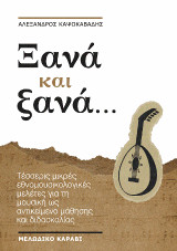 Ξανά και ξανά: Τέσσερις μικρές εθνομουσικολογικές μελέτες για τη μουσική ως αντικείμενο μάθησης και διδασκαλίας