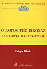 Ο ΛΟΓΟΣ ΤΗΣ ΕΙΚΟΝΑΣ