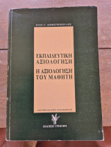 Εκπαιδευτική Αξιολόγηση Η αξιολογηση του μαθητή