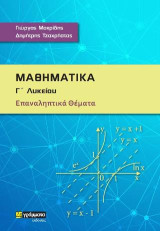Μαθηματικά Γ΄ λυκείου: Επαναληπτικά θέματα