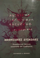 Μαθησιακές Δυσκολίες Θεωρητική και Πρακτική Αντιμετώπιση του Προβλήματος