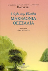 ΜΑΚΕΔΟΝΙΑ, ΘΕΣΣΑΛΙΑ