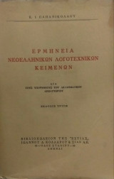 Ερμηνεία Νεοελληνικών Λογοτεχνικών Κειμένων