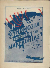 Η Συνωμοσία εναντίον της Μακεδονίας 1940-49