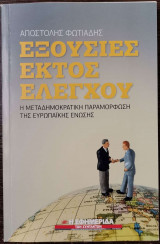 Εξουσίες εκτός ελέγχου. Η μεταδημοκρατική παραμόρφωση της ευρωπαϊκής ένωσης