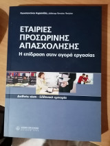 Εταιρείες προσωρινής απασχόληση