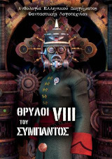 Θρύλοι του σύμπαντος VIII: Ανθολογία ελληνικού διηγήματος φανταστικής λογοτεχνίας