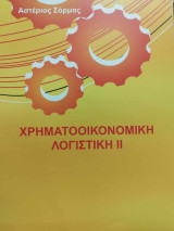 Χρηματοοικονομική Λογιστική 2