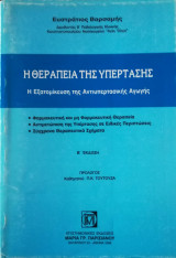 Η Θεραπεία της Υπέρτασης