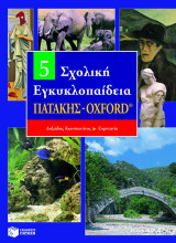 Σχολική εγκυκλοπαίδεια Πατάκης - Oxford: Δοξιάδης Κωνσταντίνος - Ευρυτανία
